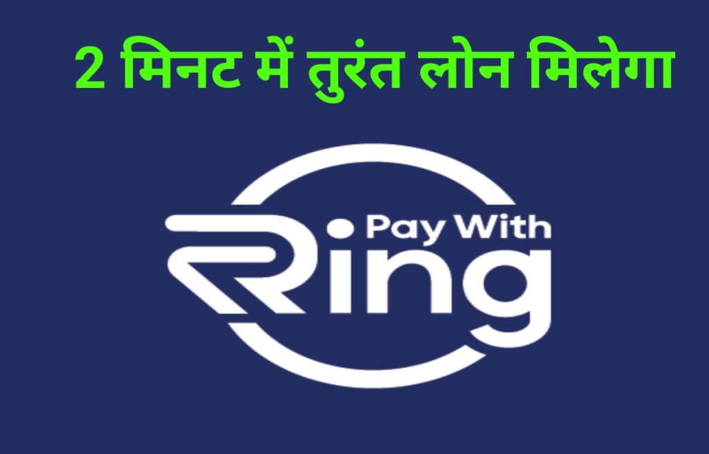 Ring App se Loan kaise Le: 2 मिनट में रिंग ऐप से लोन ले