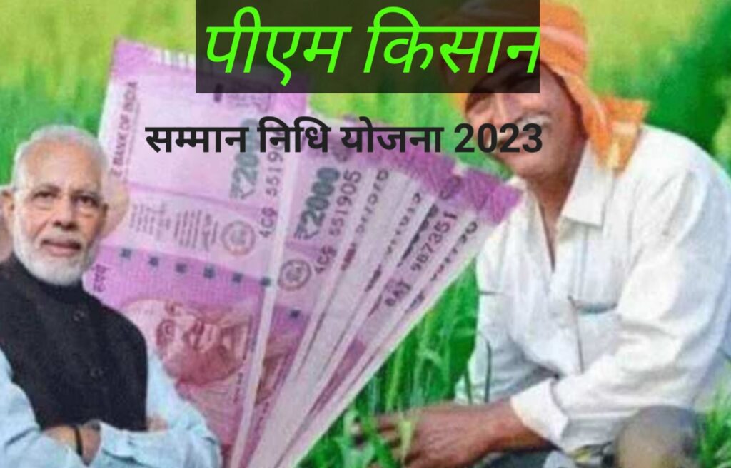 PM Samman Nidhi Yojana: पीएम सम्मान निधि योजना 2023
